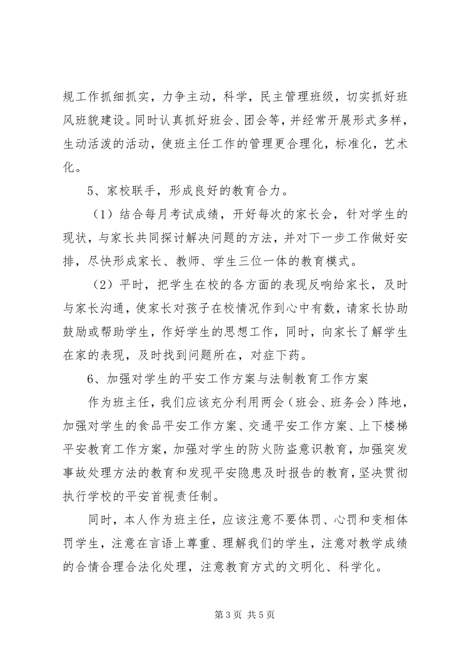 2023年八年级班主任工作计划模板新编.docx_第3页