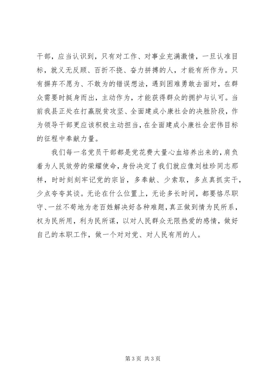 2023年学习优秀党员廖俊波刘桂珍先进事迹心得体会.docx_第3页