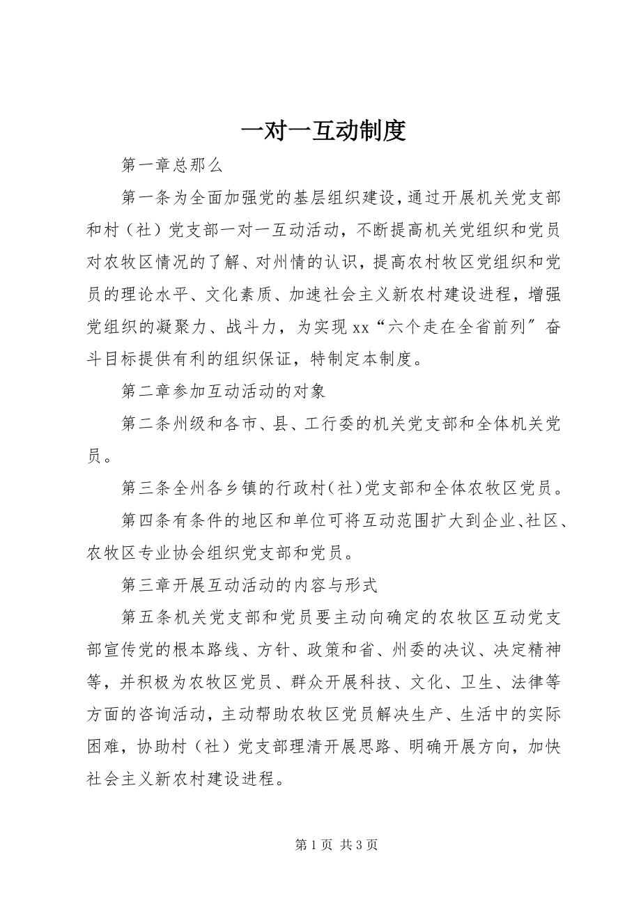 2023年一对一互动制度.docx_第1页