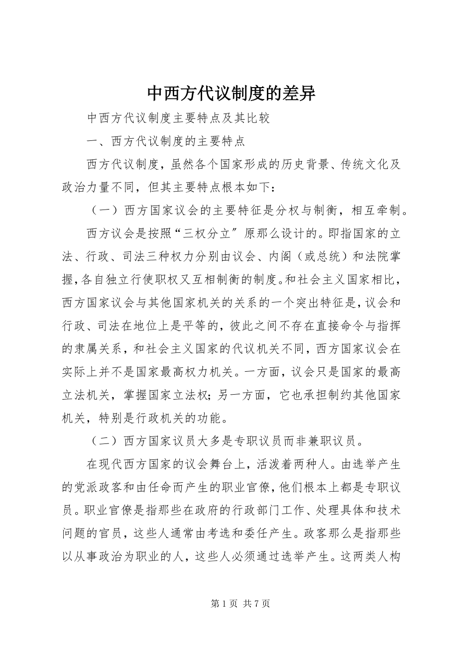 2023年中西方代议制度的差异.docx_第1页