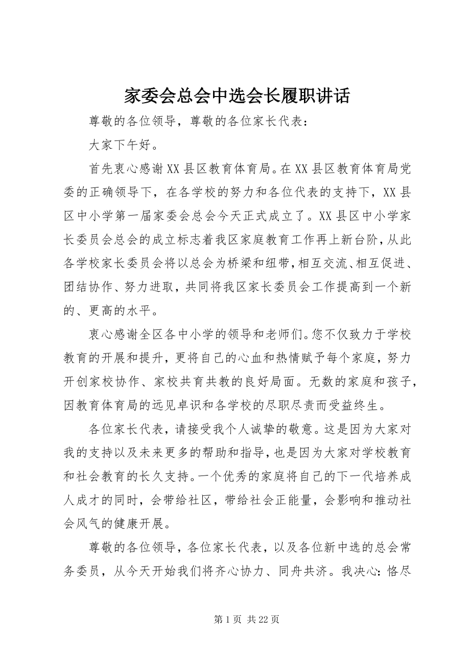 2023年家委会总会当选会长履职致辞.docx_第1页