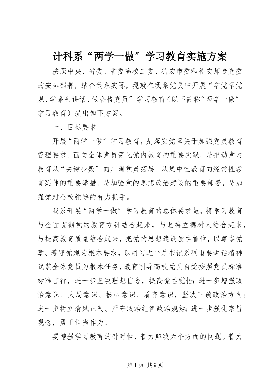 2023年计科系“两学一做”学习教育实施方案.docx_第1页