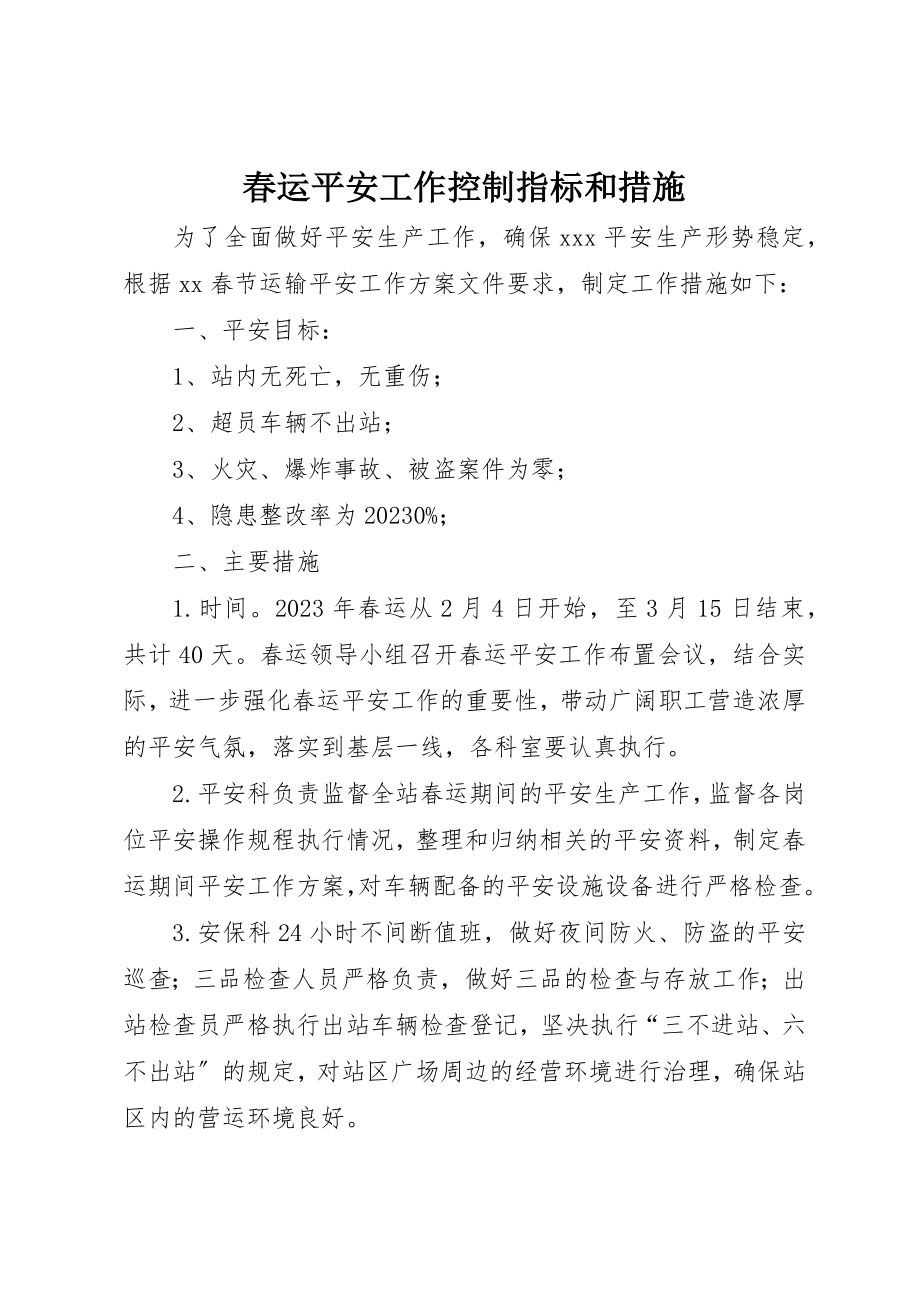 2023年春运安全工作控制指标和措施新编.docx_第1页