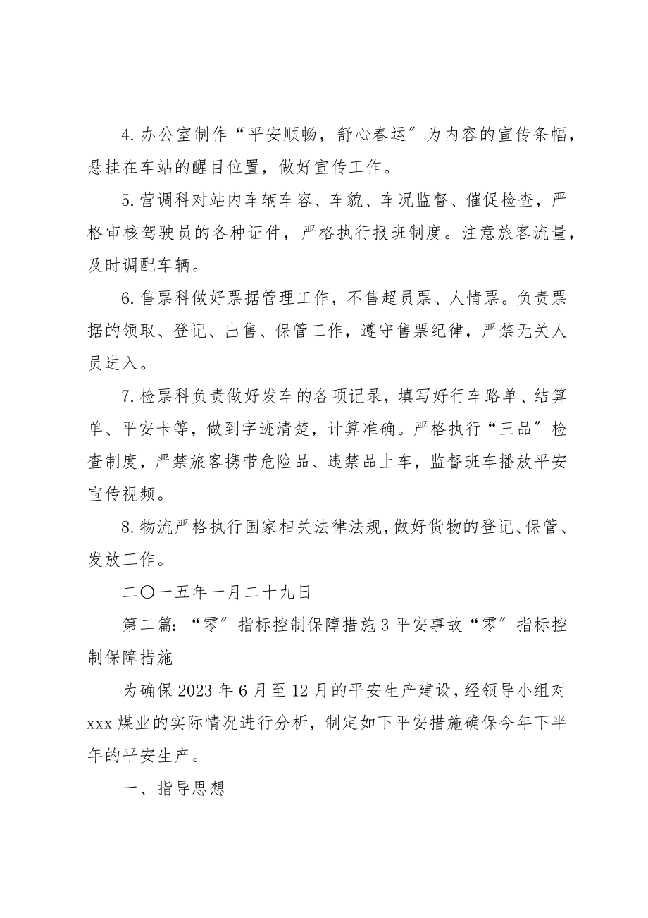 2023年春运安全工作控制指标和措施新编.docx_第2页