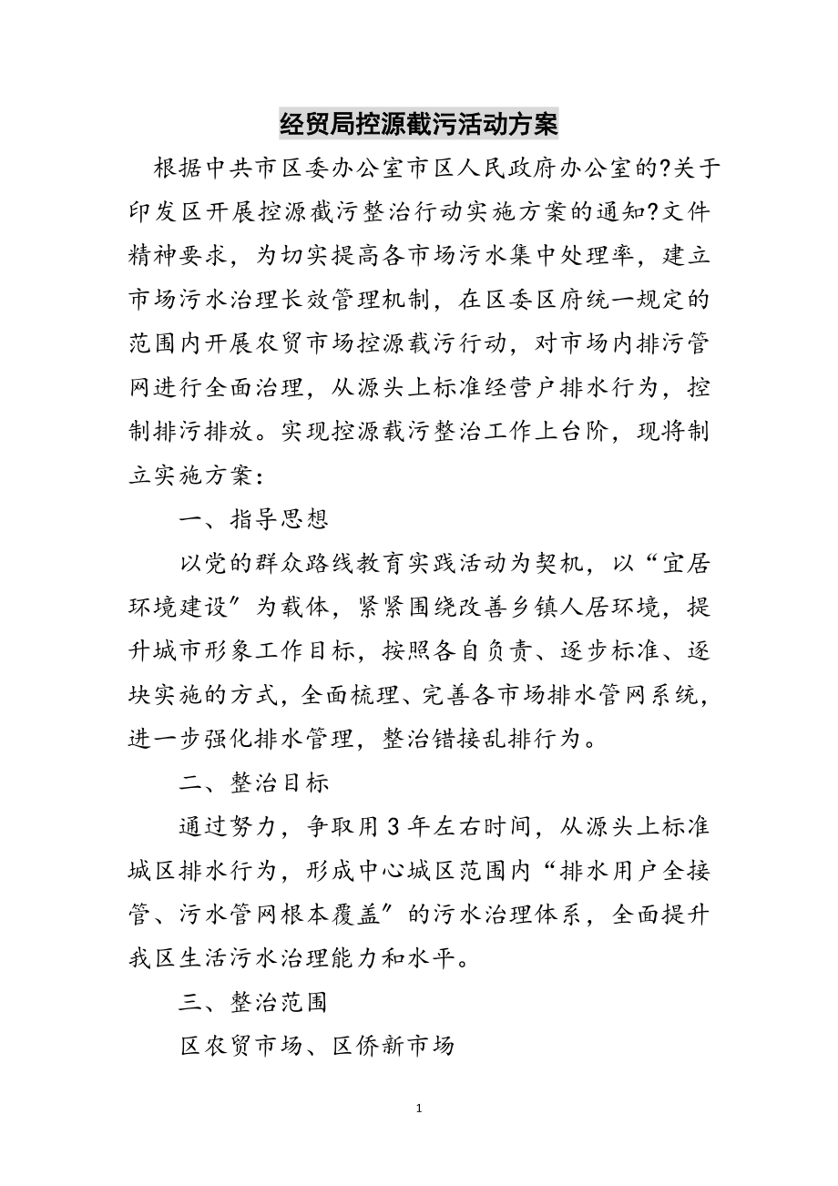 2023年经贸局控源截污活动方案范文.doc_第1页