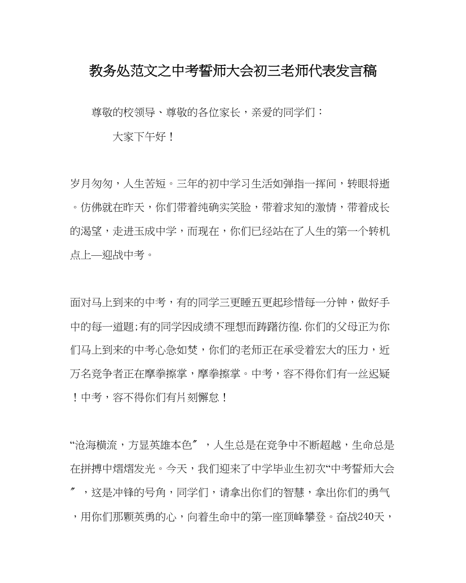 2023年教导处范文中考誓师大会初三教师代表发言稿.docx_第1页