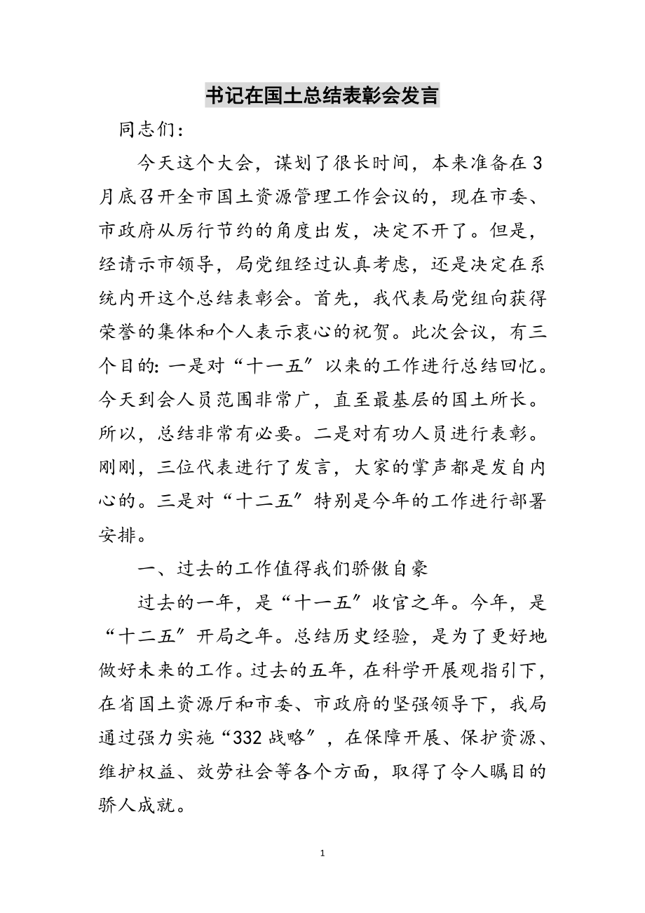 2023年书记在国土总结表彰会发言范文.doc_第1页