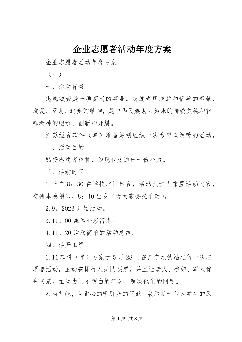 2023年企业志愿者活动年度计划.docx_第1页