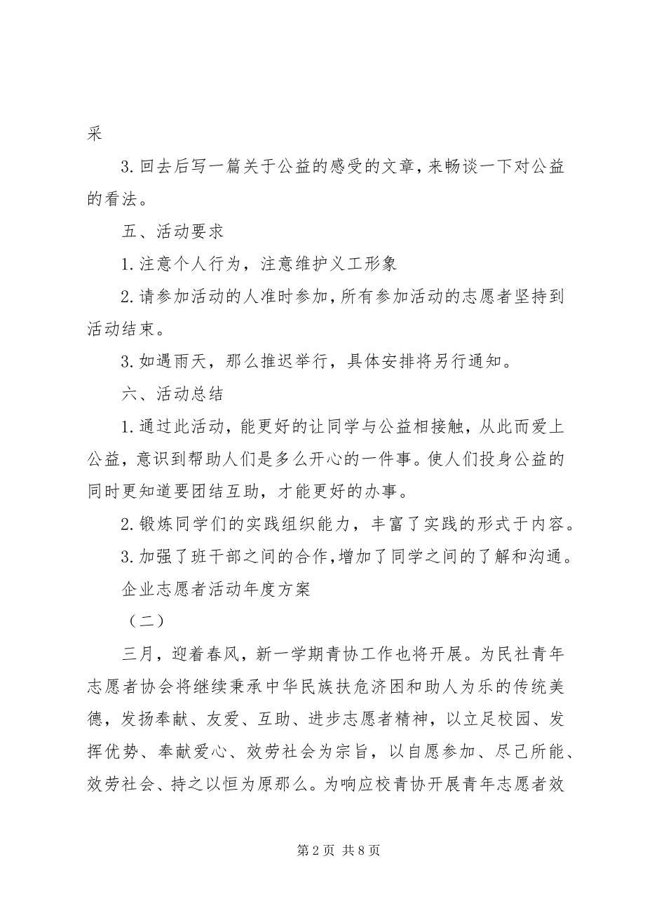 2023年企业志愿者活动年度计划.docx_第2页