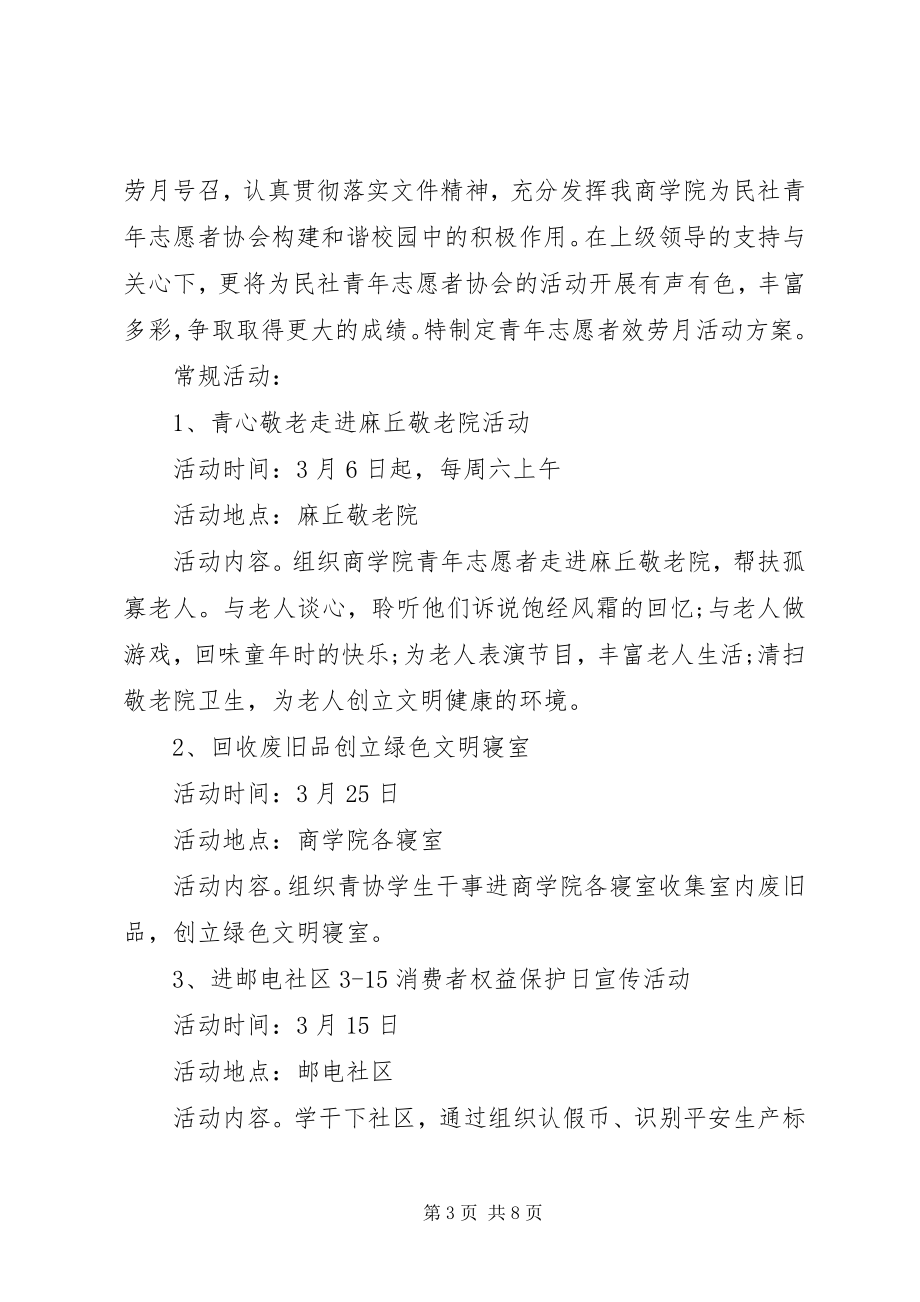 2023年企业志愿者活动年度计划.docx_第3页