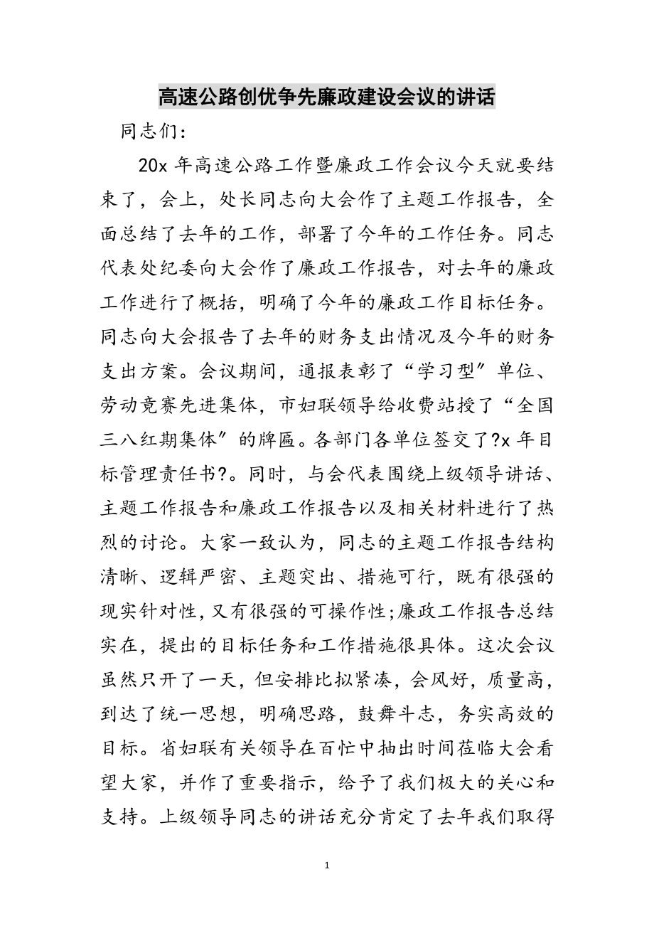 2023年高速公路创优争先廉政建设会议的讲话范文.doc_第1页