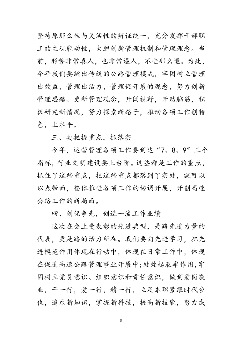 2023年高速公路创优争先廉政建设会议的讲话范文.doc_第3页