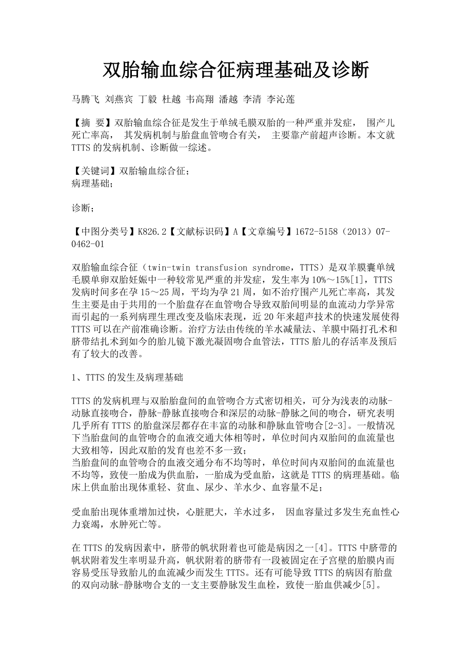 2023年双胎输血综合征病理基础及诊断.doc_第1页