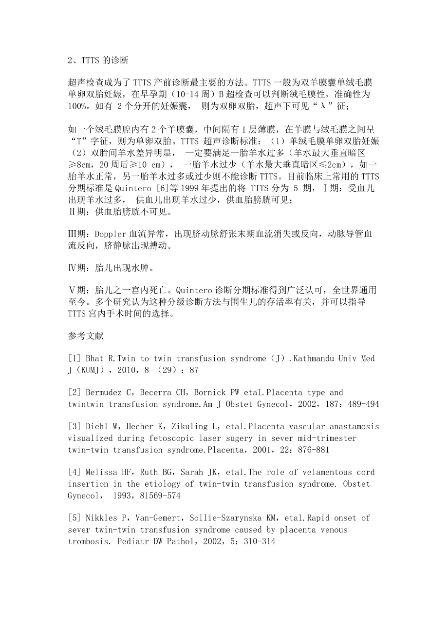 2023年双胎输血综合征病理基础及诊断.doc_第2页