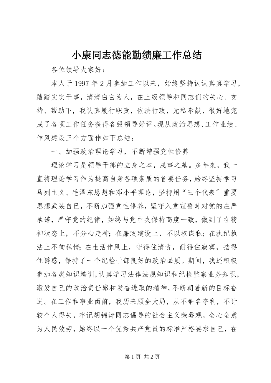 2023年小康同志德能勤绩廉工作总结.docx_第1页