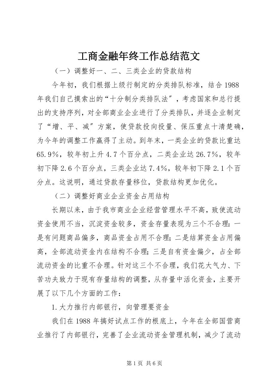 2023年工商金融年终工作总结.docx_第1页