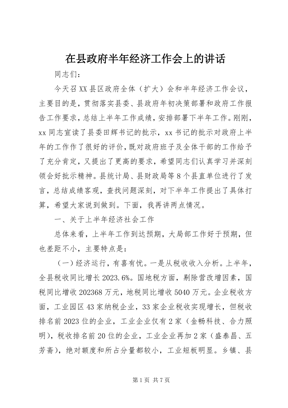 2023年在县政府半年经济工作会上的致辞.docx_第1页