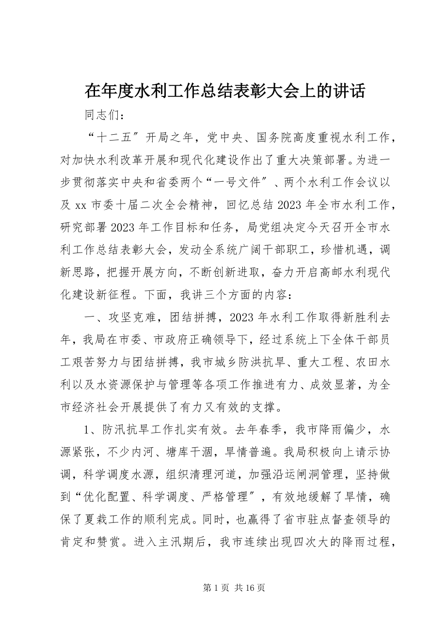 2023年在年度水利工作总结表彰大会上的致辞.docx_第1页