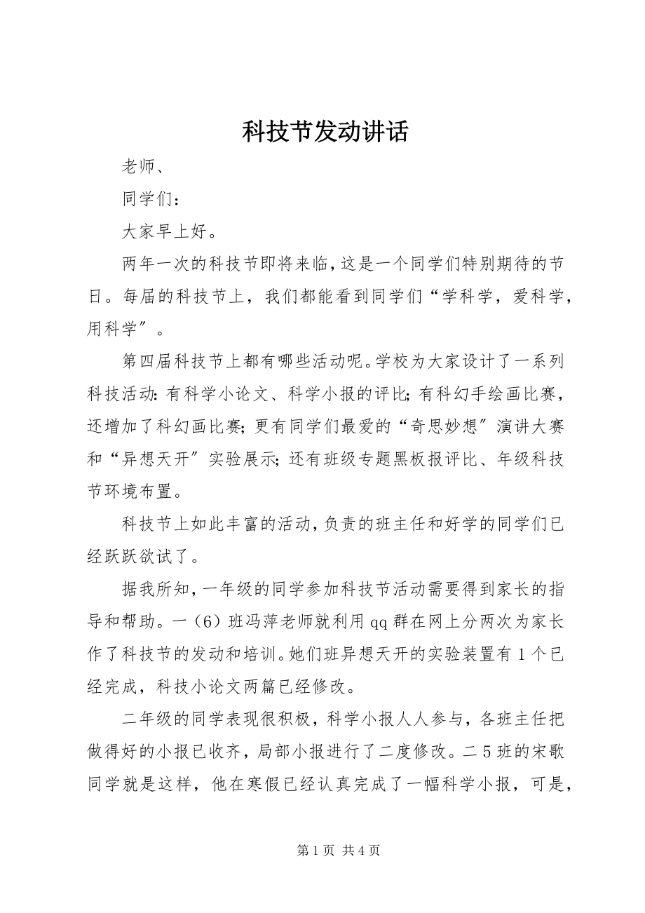 2023年科技节动员致辞.docx_第1页