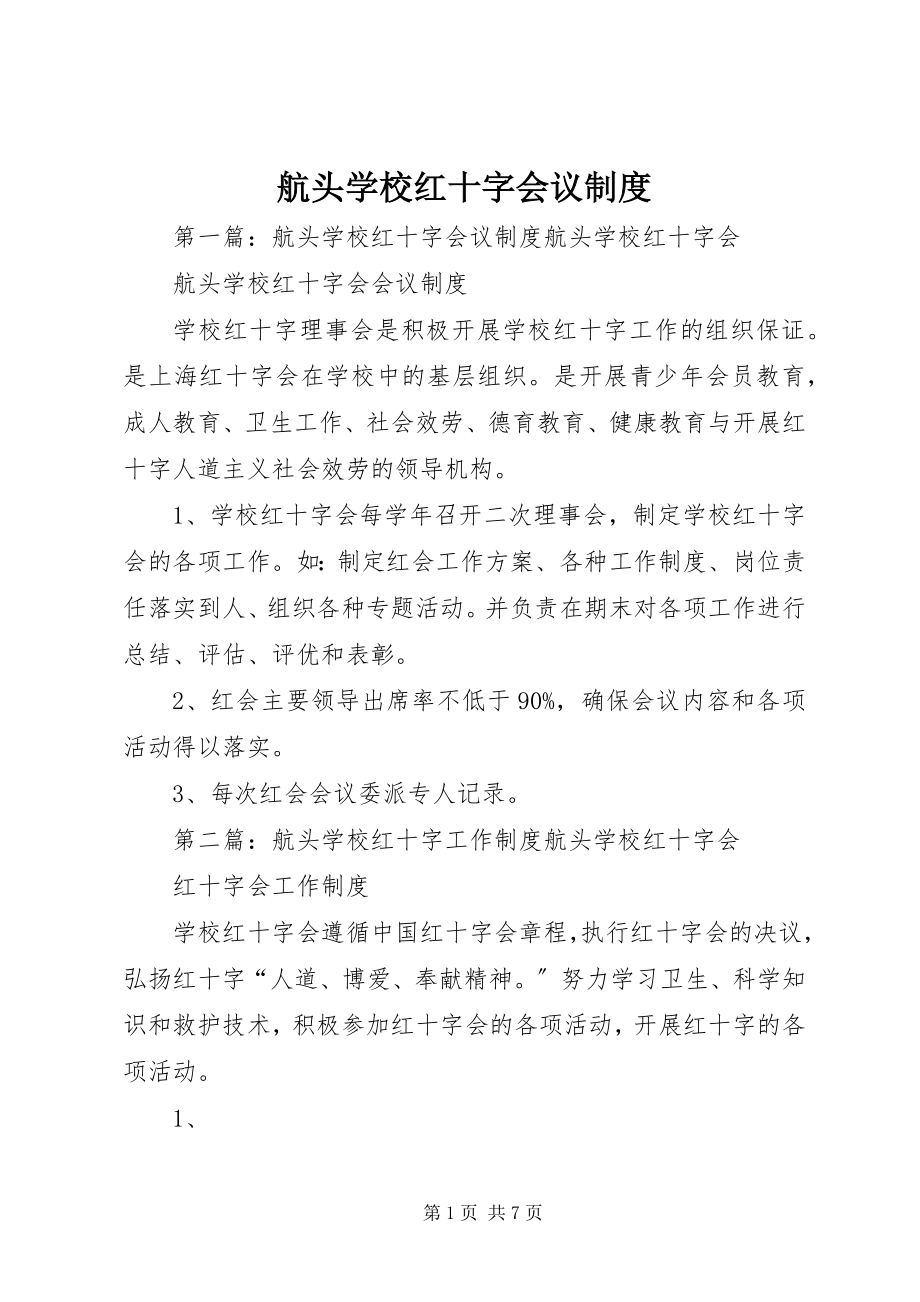 2023年航头学校红十字会议制度.docx_第1页