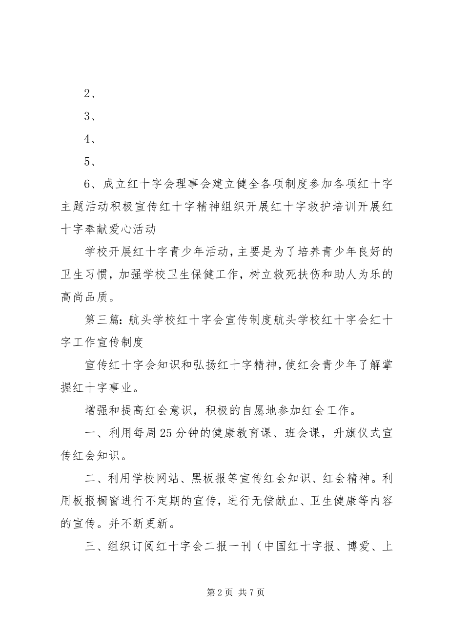 2023年航头学校红十字会议制度.docx_第2页