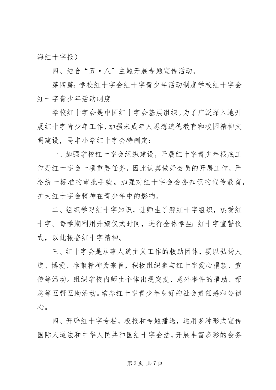 2023年航头学校红十字会议制度.docx_第3页