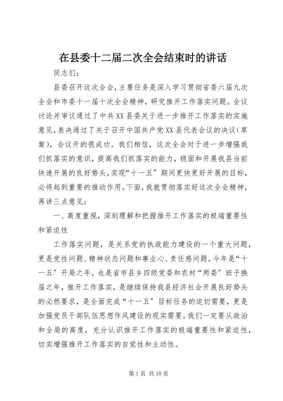 2023年在县委十二届二次全会结束时的致辞.docx_第1页