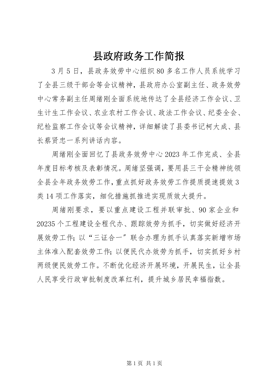 2023年县政府政务工作简报.docx_第1页