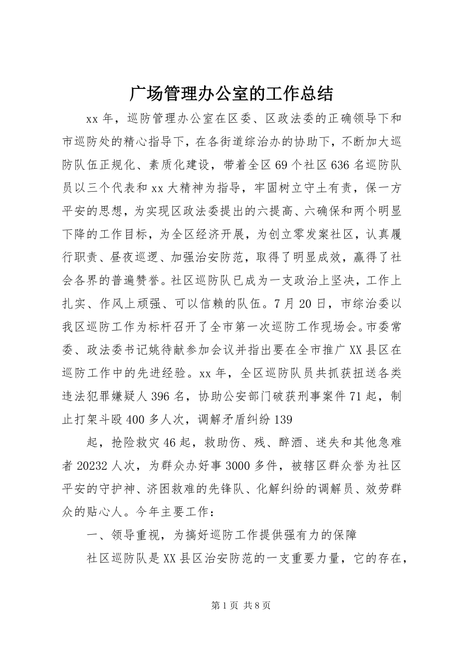 2023年广场管理办公室的工作总结.docx_第1页