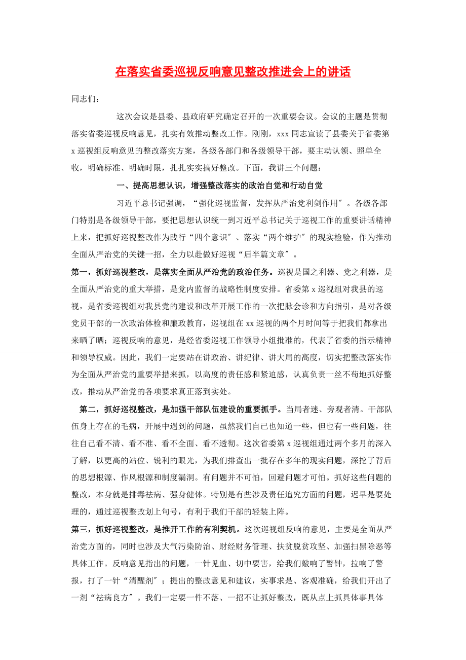 2023年在落实省委巡视反馈意见整改推进会上的讲话.docx_第1页