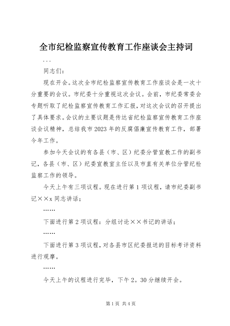 2023年全市纪检监察宣传教育工作座谈会主持词.docx_第1页