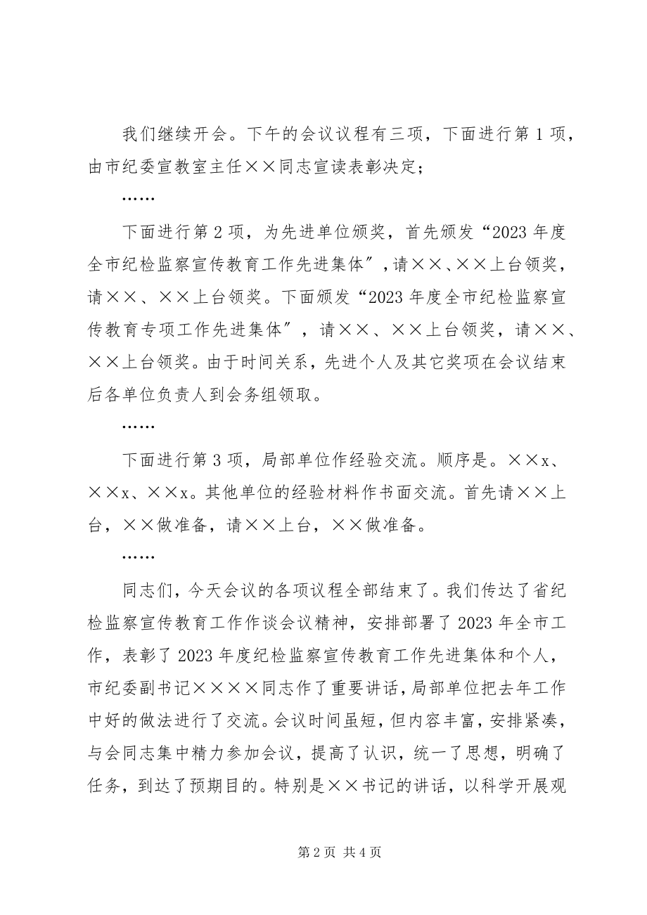 2023年全市纪检监察宣传教育工作座谈会主持词.docx_第2页