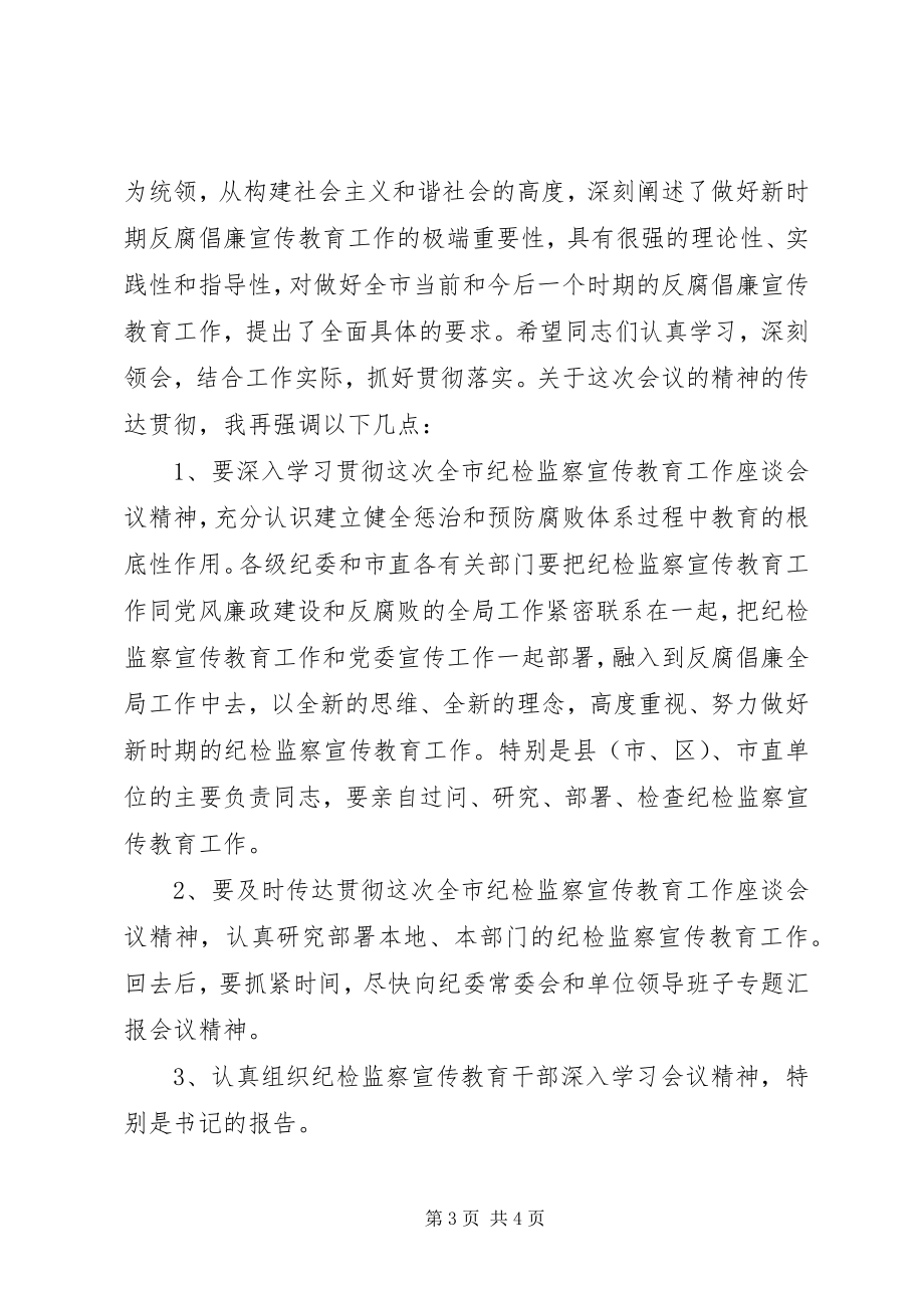 2023年全市纪检监察宣传教育工作座谈会主持词.docx_第3页