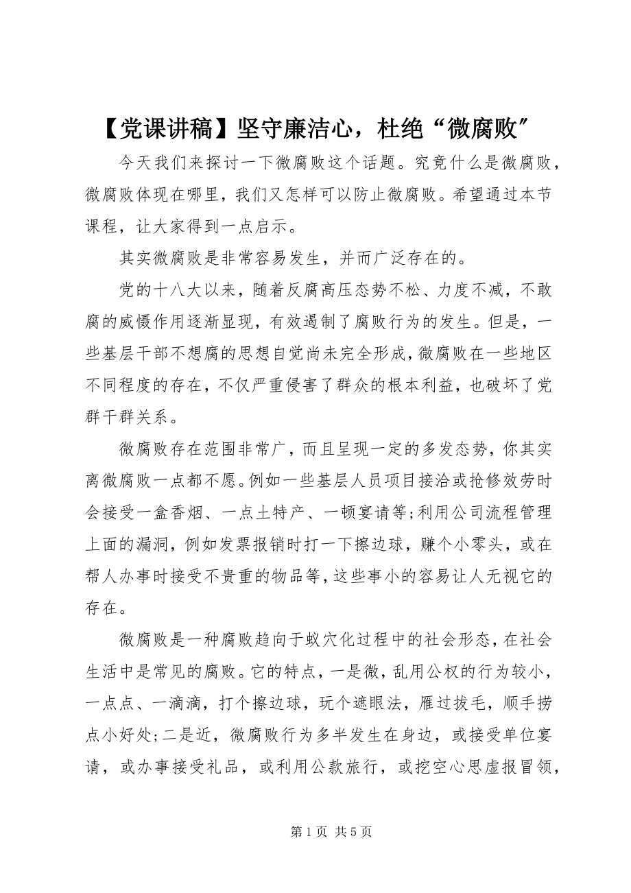 2023年党课讲稿坚守廉洁心杜绝微腐败.docx_第1页