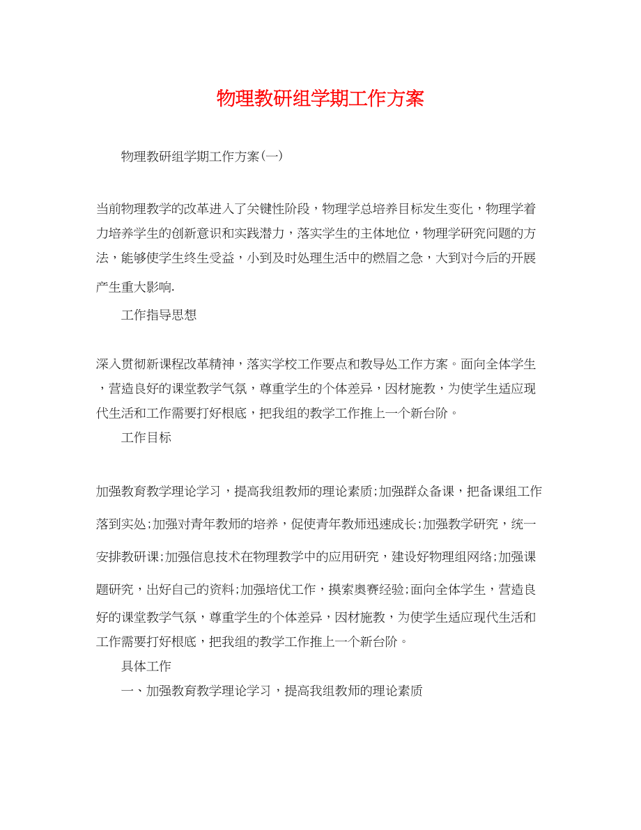 2023年物理教研组学期工作计划.docx_第1页