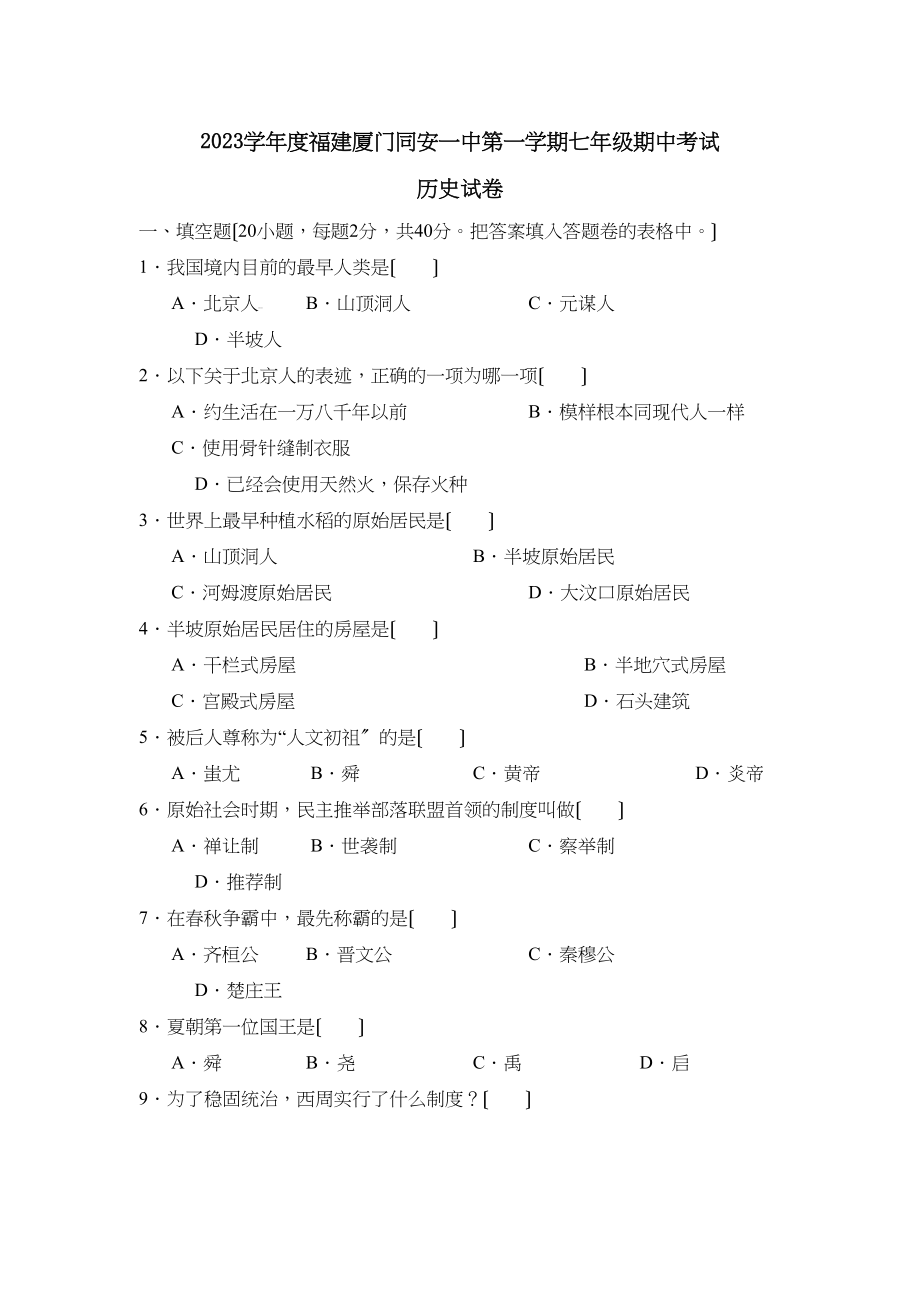 2023年度福建厦门同安第一学期七年级期中考试初中历史.docx_第1页