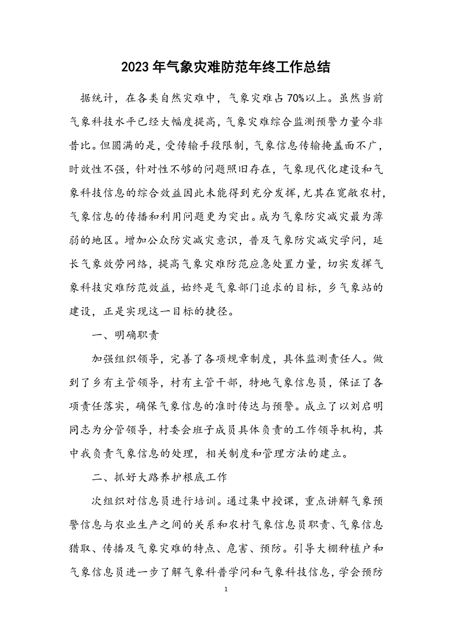 2023年气象灾害防御年终工作总结.docx_第1页