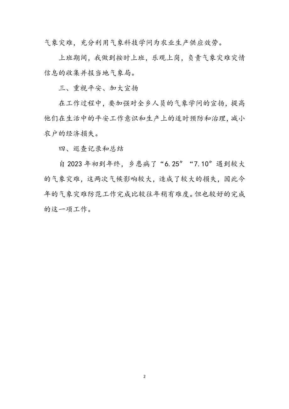 2023年气象灾害防御年终工作总结.docx_第2页