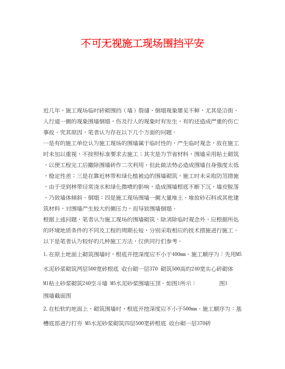 2023年《安全技术》之不可忽视施工现场围挡安全.docx_第1页