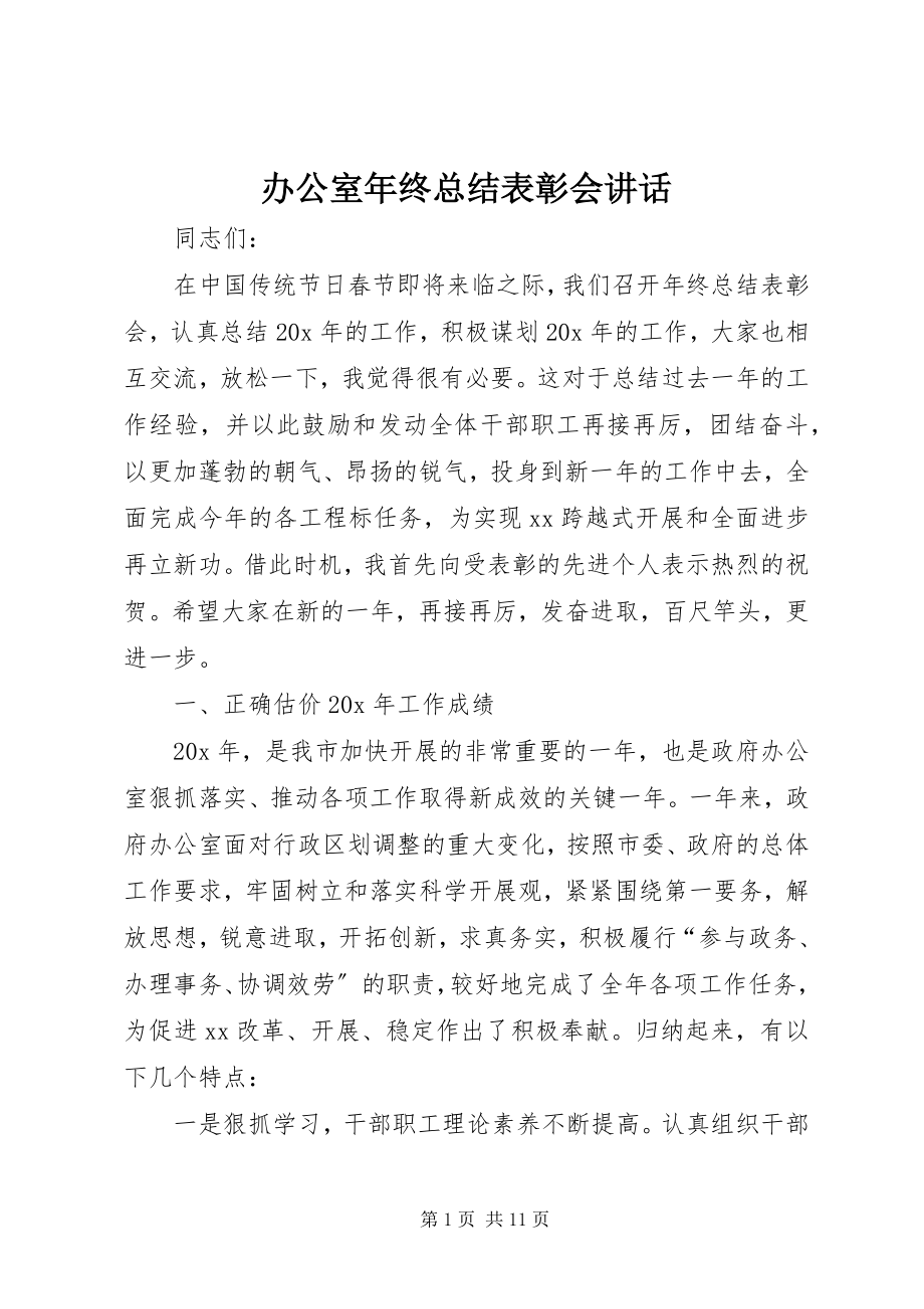 2023年办公室年终总结表彰会致辞新编.docx_第1页