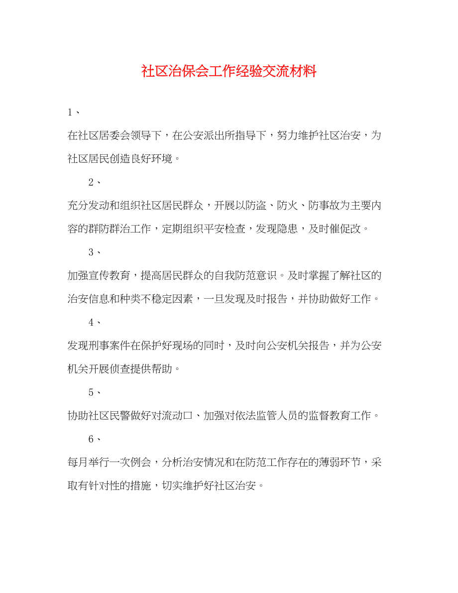 2023年社区治保会工作经验交流材料.docx_第1页