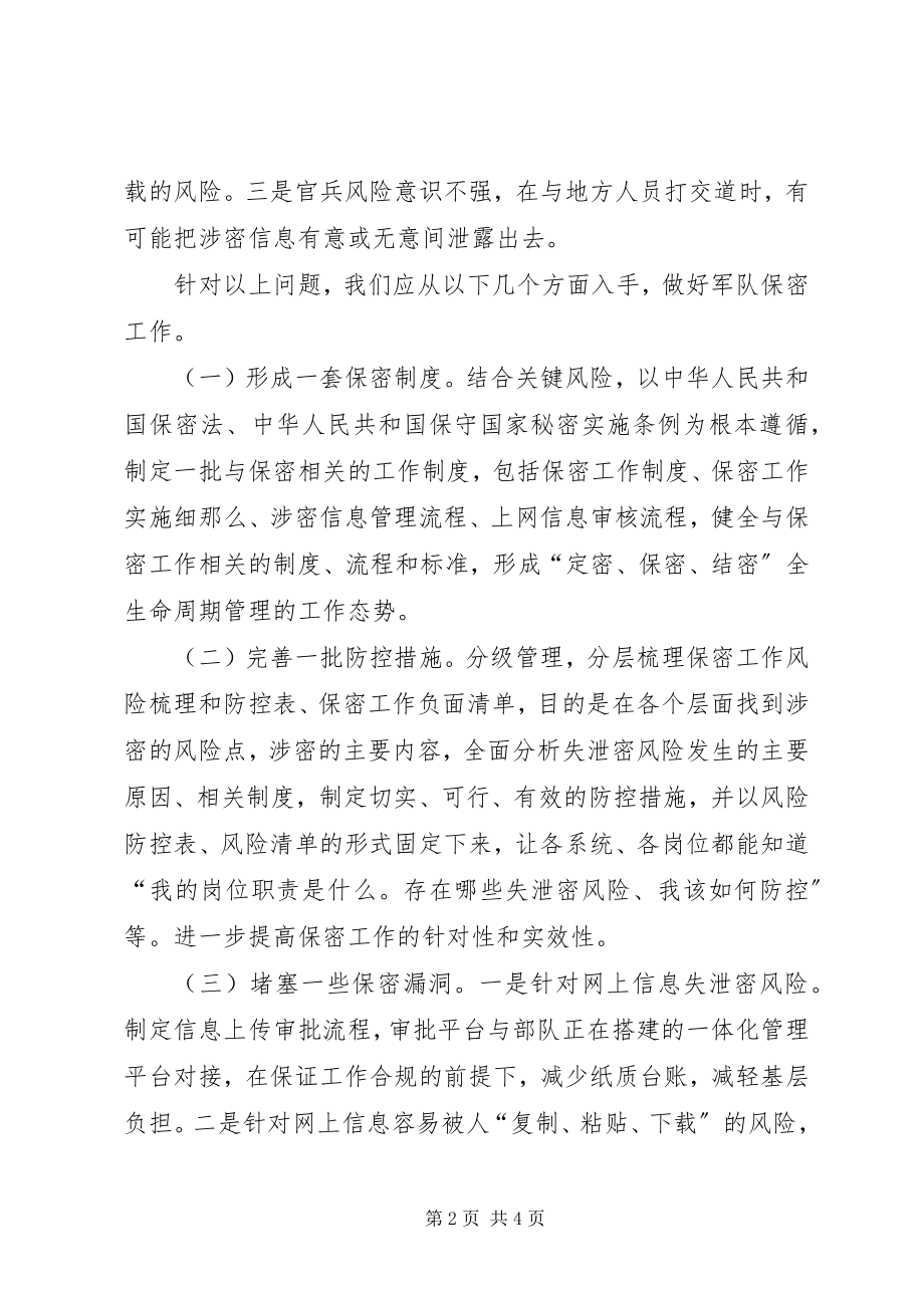 2023年《军队保密条例》学习心得体会新编.docx_第2页