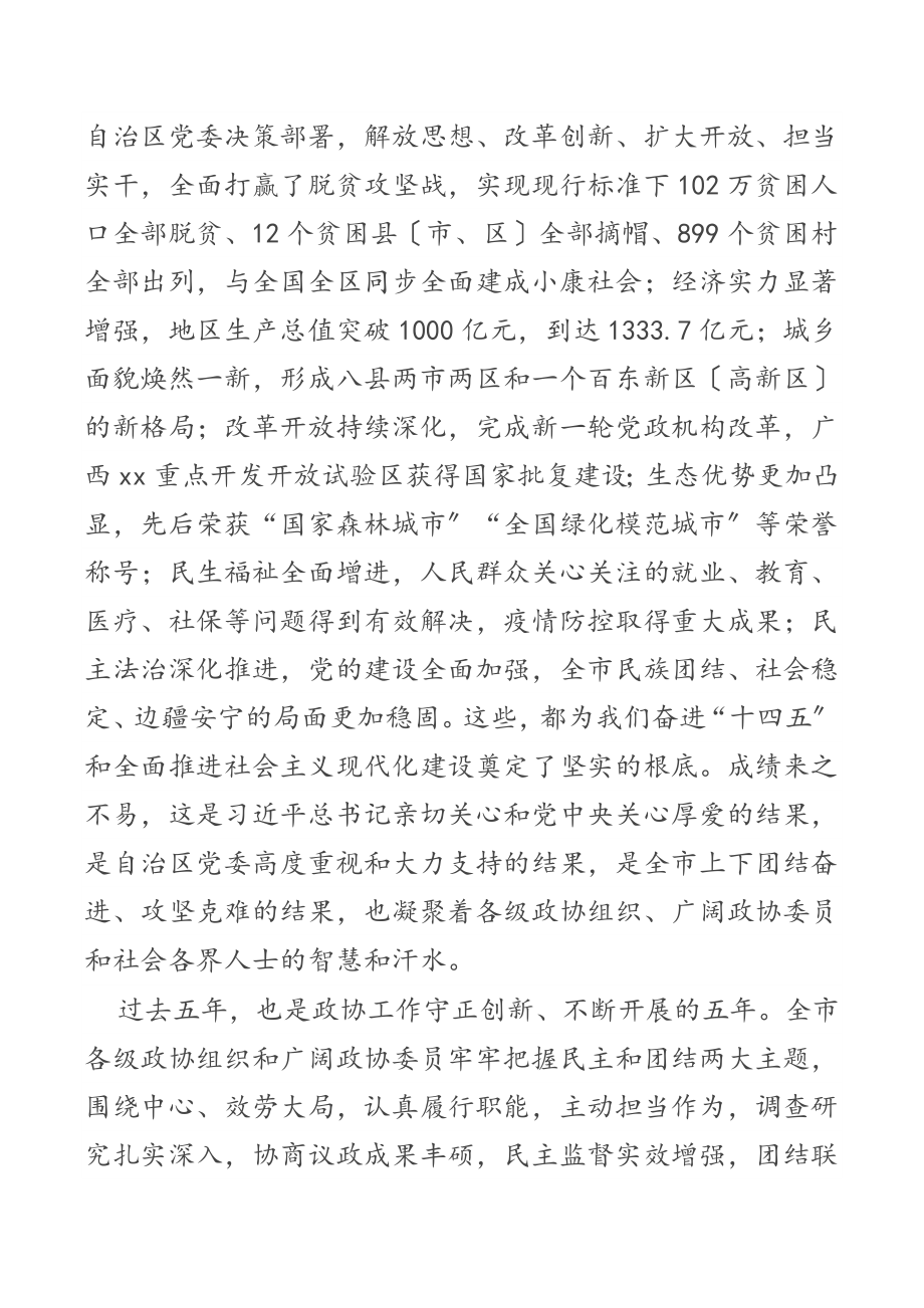 在政协第五届xx市委员会第一次会议开幕大会上的讲话.docx_第2页