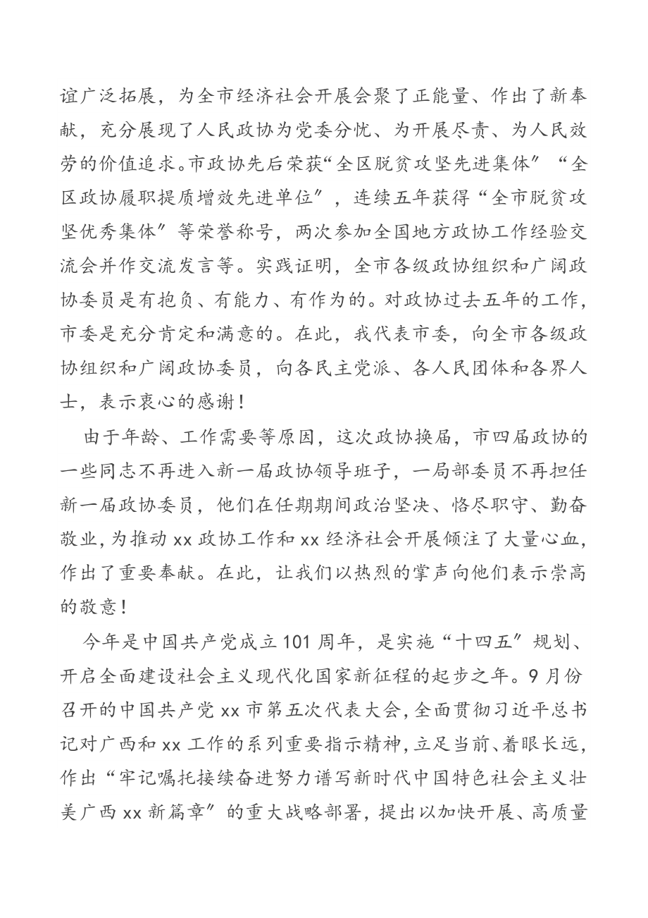 在政协第五届xx市委员会第一次会议开幕大会上的讲话.docx_第3页