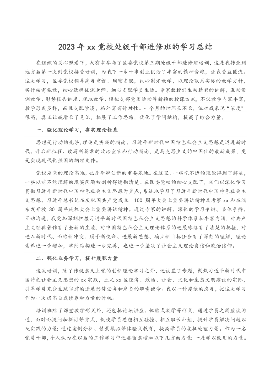 2023年xx党校处级干部进修班的学习总结.doc_第1页