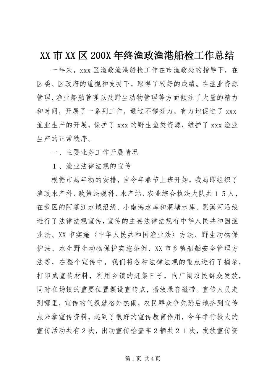 2023年XX市XX区X年终渔政渔港船检工作总结.docx_第1页