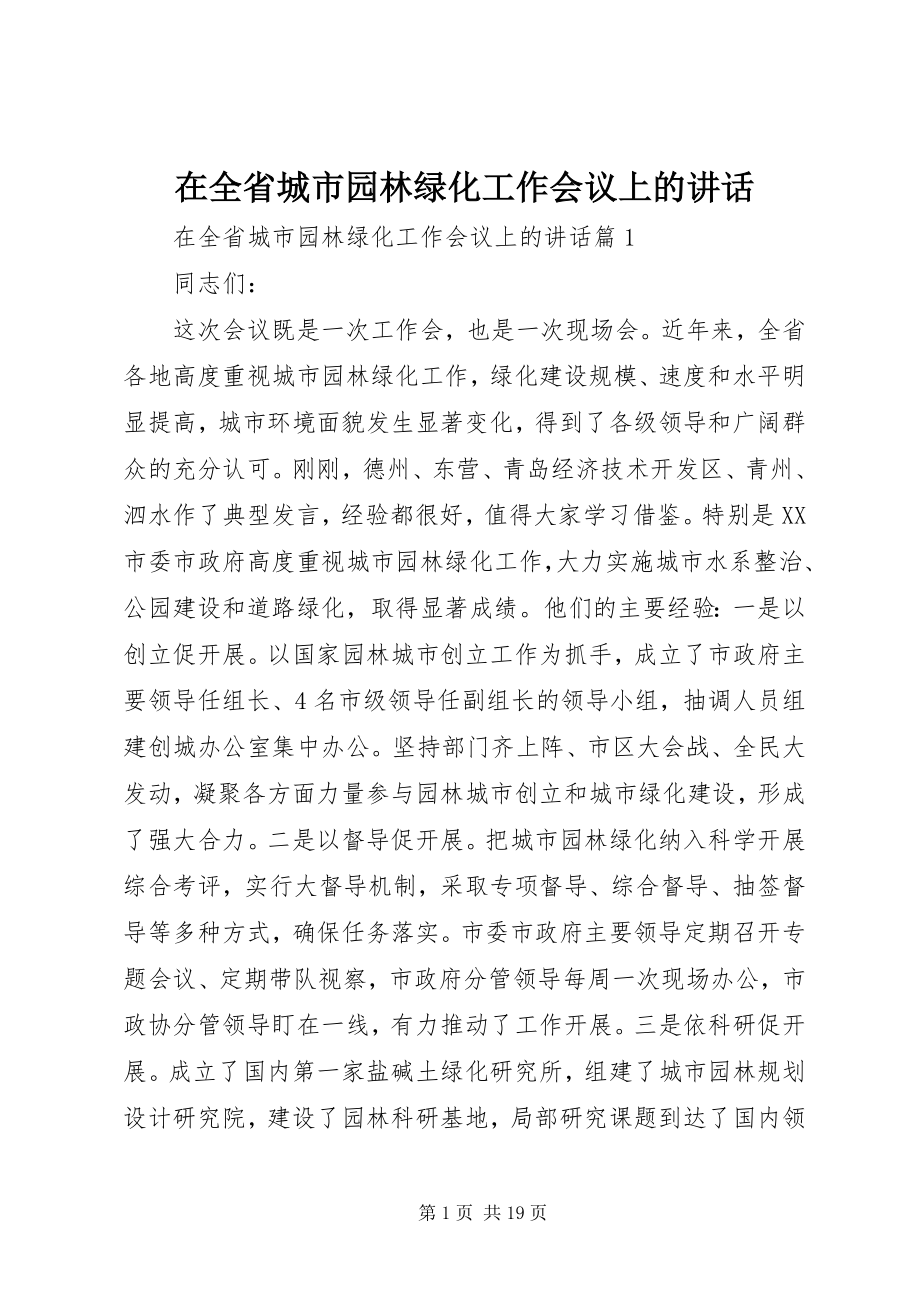 2023年在全省城市园林绿化工作会议上的致辞.docx_第1页