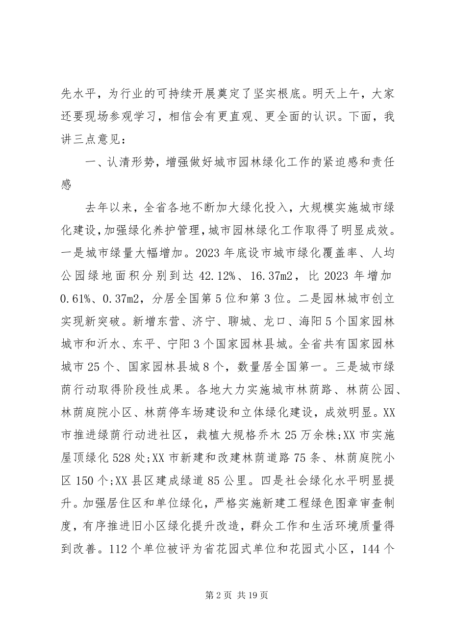 2023年在全省城市园林绿化工作会议上的致辞.docx_第2页