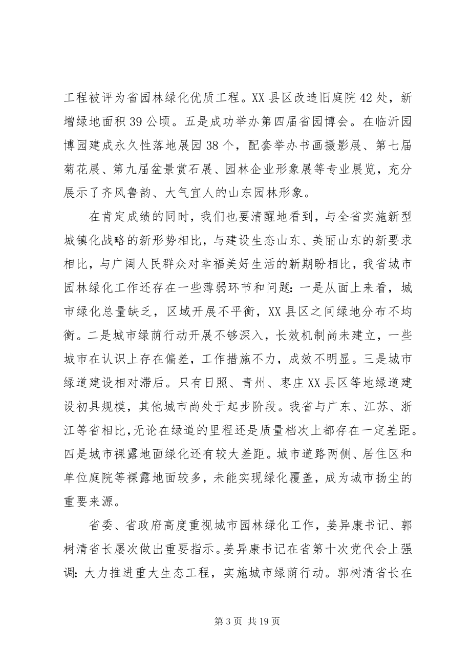 2023年在全省城市园林绿化工作会议上的致辞.docx_第3页