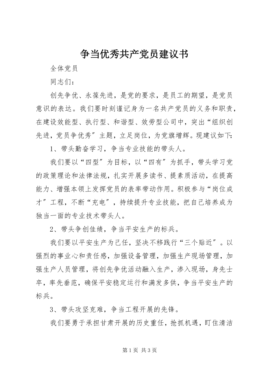 2023年争当优秀共产党员倡议书.docx_第1页